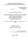 Букова, Екатерина Халитовна. Финансовые аспекты создания и использования интеллектуальной собственности: дис. кандидат экономических наук: 08.00.10 - Финансы, денежное обращение и кредит. Москва. 2009. 197 с.