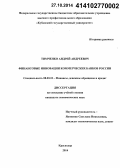 Тимченко, Андрей Андреевич. Финансовые инновации коммерческих банков России: дис. кандидат наук: 08.00.10 - Финансы, денежное обращение и кредит. Краснодар. 2014. 232 с.