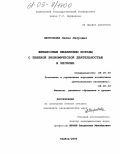 Негробова, Лилия Петровна. Финансовые механизмы борьбы с теневой экономической деятельностью в регионе: дис. кандидат экономических наук: 08.00.05 - Экономика и управление народным хозяйством: теория управления экономическими системами; макроэкономика; экономика, организация и управление предприятиями, отраслями, комплексами; управление инновациями; региональная экономика; логистика; экономика труда. Тамбов. 2004. 155 с.
