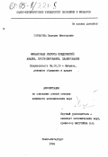 Гончарова, В. В.. Финансовые ресурсы предприятий: Анализ, прогнозирование, планирование: дис. кандидат экономических наук: 08.00.10 - Финансы, денежное обращение и кредит. Санкт-Петербург. 1994. 192 с.