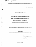 Соколова, Елена Юрьевна. Финансовые рынки в регионе: Анализ функционирования и направления развития. На примере Ивановской области: дис. кандидат экономических наук: 08.00.10 - Финансы, денежное обращение и кредит. Иваново. 1999. 156 с.
