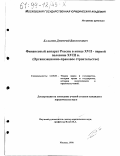 Балакин, Дмитрий Викторович. Финансовый аппарат России в конце XVII - первой половине XVIII в: Орг.- правовое стр-во: дис. кандидат юридических наук: 12.00.01 - Теория и история права и государства; история учений о праве и государстве. Москва. 1998. 250 с.