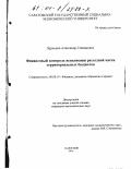 Ларионов, Александр Степанович. Финансовый контроль исполнения расходной части территориальных бюджетов: дис. кандидат экономических наук: 08.00.10 - Финансы, денежное обращение и кредит. Саратов. 2001. 216 с.