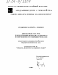 Сидоренко, Валерий Валерьевич. Финансовый контроль при исполнении федерального бюджета и направления его совершенствования: дис. кандидат экономических наук: 08.00.10 - Финансы, денежное обращение и кредит. Б.м.. 2004. 202 с.