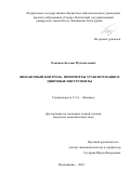 Хоконов Беслан Мухамедович. Финансовый контроль: приоритеты трансформации и цифровые инструменты: дис. кандидат наук: 00.00.00 - Другие cпециальности. ФГБОУ ВО «Северо-Осетинский государственный университет имени Коста Левановича Хетагурова». 2023. 202 с.