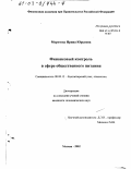 Морозова, Ирина Юрьевна. Финансовый контроль в сфере общественного питания: дис. кандидат экономических наук: 08.00.12 - Бухгалтерский учет, статистика. Москва. 2002. 195 с.