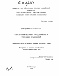 Шведова, Наталия Юрьевна. Финансовый механизм государственных унитарных предприятий: дис. кандидат экономических наук: 08.00.10 - Финансы, денежное обращение и кредит. Санкт-Петербург. 2004. 161 с.