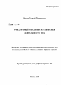 Давтян, Георгий Микаелович. Финансовый механизм расширения деятельности ТНК: дис. кандидат экономических наук: 08.00.10 - Финансы, денежное обращение и кредит. Москва. 2008. 177 с.
