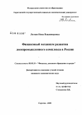 Логвин, Нина Владимировна. Финансовый механизм развития лесопромышленного комплекса в России: дис. кандидат экономических наук: 08.00.10 - Финансы, денежное обращение и кредит. Саратов. 2008. 162 с.