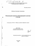 Зубкова, Антонина Алексеевна. Финансовый механизм реализации инновационной политики в России: дис. кандидат экономических наук: 08.00.10 - Финансы, денежное обращение и кредит. Саратов. 2003. 190 с.