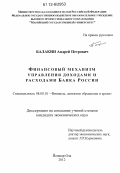 Балакин, Андрей Петрович. Финансовый механизм управления доходами и расходами Банка России: дис. кандидат экономических наук: 08.00.10 - Финансы, денежное обращение и кредит. Йошкар-Ола. 2012. 180 с.