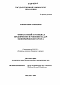 Власенко, Ирина Александровна. Финансовый потенциал предприятия в решении задач экономического роста: дис. кандидат экономических наук: 08.00.10 - Финансы, денежное обращение и кредит. Москва. 2006. 167 с.