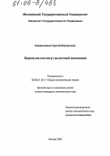 Кожевников, Сергей Борисович. Фирма как институт рыночной экономики: дис. кандидат экономических наук: 08.00.01 - Экономическая теория. Москва. 2005. 182 с.