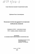 Прядкина, Ольга Александровна. Фискальная политика как инструмент регулирования межбюджетных отношений: дис. кандидат экономических наук: 08.00.01 - Экономическая теория. Ростов-на-Дону. 2000. 152 с.