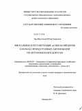 Тер-Мкртичьян, Юлия Георговна. Фискальные и регулирующие аспекты введения платы за проезд грузовых автомобилей по автомобильным дорогам: дис. кандидат экономических наук: 08.00.05 - Экономика и управление народным хозяйством: теория управления экономическими системами; макроэкономика; экономика, организация и управление предприятиями, отраслями, комплексами; управление инновациями; региональная экономика; логистика; экономика труда. Москва. 2011. 185 с.