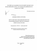 Клишина, Ирина Сергеевна. Фитасанитарное обоснование контроля карантинных видов трипсов в теплицах Северо-Запада России: дис. кандидат биологических наук: 06.01.11 - Защита растений. Санкт-Петербург. 2009. 236 с.