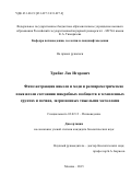 Трибис Лев Игоревич. Фитоэкстракция никеля и меди и респирометрические показатели состояния микробных сообществ в техногенных грунтах и почвах, загрязненных тяжелыми металлами: дис. кандидат наук: 03.02.13 - Почвоведение. ФГБОУ ВО «Российский государственный аграрный университет - МСХА имени К.А. Тимирязева». 2016. 133 с.