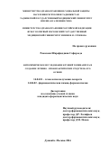 РАМАЗОНИ, Шарофиддини Сафарзода. ФИТОХИМИЧЕСКОЕ ИССЛЕДОВАНИЕ КЛУБНЕЙ ТОПИНАМБУРА И СОЗДАНИЕ ЛЕЧЕБНО – ПРОФИЛАКТИЧЕСКИХ СРЕДСТВ НА ЕГО ОСНОВЕ: дис. кандидат наук: 14.04.01 - Технология получения лекарств. Москва. 2017. 231 с.