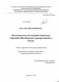 Круглова, Мария Юрьевна. Фитохимическое исследование видов рода Filipendula Mill. (Rosaceae), произрастающих в России: дис. кандидат наук: 14.04.02 - Фармацевтическая химия, фармакогнозия. Улан-Удэ. 2014. 142 с.
