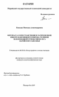 Власова, Наталия Александровна. Фитомасса и пространственное распределение живого напочвенного покрова сосняков зеленомошной группы типов леса Марийского Заволжья: дис. кандидат сельскохозяйственных наук: 06.03.02 - Лесоустройство и лесная таксация. Йошкар-Ола. 2007. 149 с.