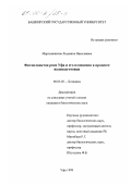 Мартыненкова, Людмила Николаевна. Фитопланктон реки Уфа и его изменения в процессе водоподготовки: дис. кандидат биологических наук: 03.00.05 - Ботаника. Уфа. 1999. 155 с.