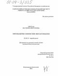 Лепская, Екатерина Викторовна. Фитопланктон в экосистеме озера Курильское: дис. кандидат биологических наук: 03.00.18 - Гидробиология. Петропавловск-Камчатский. 2004. 157 с.