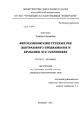 Амалова, Зулихан Нурдиевна. Фиторазнообразие степных рек Центрального Предкавказья и проблемы его сохранения: дис. кандидат биологических наук: 03.02.01 - Ботаника. Грозный. 2011. 131 с.