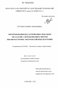 Русских, Марина Леонидовна. Фиторемедиация вод, загрязненных тяжелыми металлами, с использованием энергии высокочастотных электромагнитных излучений: дис. кандидат технических наук: 03.02.08 - Экология (по отраслям). Саратов. 2012. 166 с.