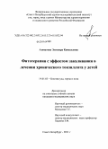 Азаматова, Элеонора Камильевна. Фитотерапия с эффектом закаливания в лечении хронического тонзиллита у детей: дис. кандидат медицинских наук: 14.01.03 - Болезни уха, горла и носа. Санкт-Петербург. 2011. 108 с.