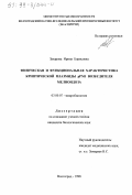 Захарова, Ирина Борисовна. Физическая и функциональная характеристика криптической плазмиды pPМ1 возбудителя мелиоидоза: дис. кандидат биологических наук: 03.00.07 - Микробиология. Волгоград. 1998. 115 с.