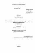 Соловьев, Павел Владимирович. Физическая культура и спорт в социокультурном развитии сибирского города Томска: 1920-1941 гг.: дис. кандидат исторических наук: 07.00.02 - Отечественная история. Томск. 2007. 196 с.