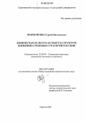 Моренченко, Сергей Васильевич. Физическая культура и спорт в структуре жизненно-стилевых стратегий россиян: дис. кандидат социологических наук: 22.00.04 - Социальная структура, социальные институты и процессы. Саратов. 2005. 123 с.