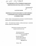 Балучи Рамин. Физическая работоспособность спортсменов с различными сомато-психологическими особенностями: дис. кандидат педагогических наук: 13.00.04 - Теория и методика физического воспитания, спортивной тренировки, оздоровительной и адаптивной физической культуры. Москва. 2005. 230 с.