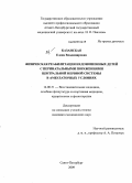 Казанская, Елена Владимировна. Физическая реабилитация недоношенных детей с перинатальными поражениями центральной нервной системы в амбулаторных условиях.: дис. кандидат медицинских наук: 14.00.51 - Восстановительная медицина, спортивная медицина, курортология и физиотерапия. Санкт-Петербург. 2009. 165 с.