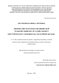 Евстигнеева Инна Сергеевна. «Физические факторы в медицинской реабилитации после радикального хирургического лечения рака молочной железы»: дис. доктор наук: 00.00.00 - Другие cпециальности. «Российский научный центр хирургии имени академика Б.В. Петровского». 2026. 365 с.