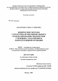 Силантьева, Елена Суликовна. Физические методы структурно-функционального ремоделирования эндометрия у женщин с нарушением репродуктивной функции: дис. доктор медицинских наук: 14.00.01 - Акушерство и гинекология. Москва. 2008. 275 с.