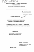 Ломидзе, Тамаз Ноевич. Физические особенности и режимы сушки древесины в гидрофильных жидкостях: дис. кандидат технических наук: 05.21.05 - Древесиноведение, технология и оборудование деревопереработки. Москва. 1984. 333 с.
