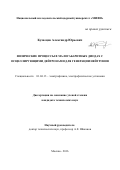 Кузнецов, Александр Юрьевич. Физические процессы в малогабаритных диодах с осциллирующими дейтронами для генерации нейтронов: дис. кандидат наук: 01.04.13 - Электрофизика, электрофизические установки. Москва. 2017. 165 с.