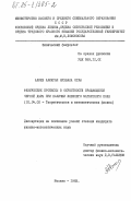 Алиев, Аликрам Нухбала оглы. Физические процессы в окрестности вращающейся черной дыры при наличии внешнего магнитного поля: дис. кандидат физико-математических наук: 01.04.02 - Теоретическая физика. Москва. 1983. 147 с.
