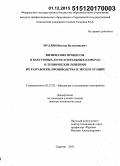 Муллин, Виктор Валентинович. Физические процессы в вакуумных дугогасительных камерах и технические решения их разработки, производства и эксплуатации: дис. кандидат наук: 05.27.02 - Вакуумная и плазменная электроника. Саратов. 2015. 257 с.