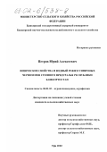 Петров, Юрий Алексеевич. Физические свойства и водный режим типичных черноземов степного Предуралья Республики Башкортостан: дис. кандидат сельскохозяйственных наук: 06.01.03 - Агропочвоведение и агрофизика. Уфа. 2002. 165 с.