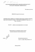 Иванов, Андрей Анатольевич. Физические свойства тонких эпитаксиальных пленок высокотемпературных сверхпроводников YBa2 Cu3 O7-x и Nd2-x Ce x CuO4-y: дис. кандидат физико-математических наук: 01.04.07 - Физика конденсированного состояния. Москва. 2003. 122 с.