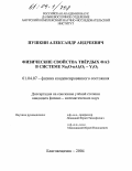Пушкин, Александр Андреевич. Физические свойства твердых фаз в системе Na2O.nAl2O3-Y2O3: дис. кандидат физико-математических наук: 01.04.07 - Физика конденсированного состояния. Благовещенск. 2004. 122 с.