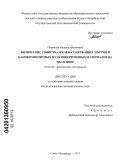 Поречная, Надежда Ивановна. Физические свойства железосодержащих матриц и нанокомпозитных мультиферроидных материалов на их основе: дис. кандидат физико-математических наук: 01.04.04 - Физическая электроника. Санкт-Петербург. 2013. 125 с.