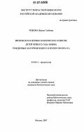 Чижова, Жанна Глебовна. Физическое и нервно-психическое развитие детей первого года жизни, рожденных матерями юного и зрелого возраста: дис. кандидат биологических наук: 03.00.13 - Физиология. Москва. 2007. 208 с.