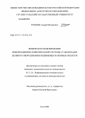 Пушкин, Андрей Валерьевич. Физическое моделирование информационно-измерительной системы стабилизации целевого оборудования подвижных наземных объектов: дис. кандидат технических наук: 05.11.16 - Информационно-измерительные и управляющие системы (по отраслям). Тула. 2008. 154 с.