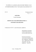 Данилова, Татьяна Николаевна. Физическое моделирование процесса коркообразования почв: дис. кандидат сельскохозяйственных наук: 06.01.03 - Агропочвоведение и агрофизика. Санкт-Петербург. 2003. 160 с.