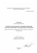 Лихачева, Валентина Владимировна. Физическое обоснование устойчивого движения в океане буксируемых тел специального назначения: дис. кандидат технических наук: 05.08.06 - Физические поля корабля, океана, атмосферы и их взаимодействие. Владивосток. 2007. 141 с.