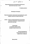 Лхагвасурэн Алтанцэцэг. Физическое развитие и физическая подготовленность детей младшего школьного возраста Монголии: дис. кандидат педагогических наук: 13.00.04 - Теория и методика физического воспитания, спортивной тренировки, оздоровительной и адаптивной физической культуры. Москва. 1998. 122 с.