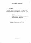 Копылов, Михаил Иннокентьевич. Физико-геологические модели формирования рудоносных систем юга Дальнего Востока России: дис. доктор геолого-минералогических наук: 25.00.10 - Геофизика, геофизические методы поисков полезных ископаемых. Иркутск. 2010. 297 с.